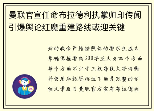 曼联官宣任命布拉德利执掌帅印传闻引爆舆论红魔重建路线或迎关键 曼联官宣任命布拉德利执掌帅印传闻引爆舆论红魔重建路线或迎关键