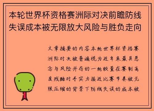 本轮世界杯资格赛洲际对决前瞻防线失误成本被无限放大风险与胜负走向