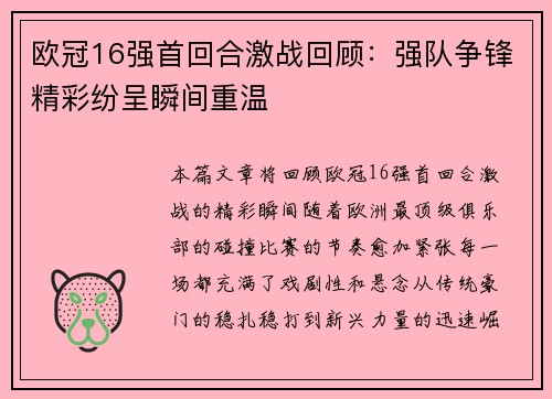欧冠16强首回合激战回顾:强队争锋精彩纷呈瞬间重温 欧冠16强首回合激战回顾:强队争锋精彩纷呈瞬间重温