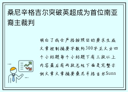 桑尼辛格吉尔突破英超成为首位南亚裔主裁判