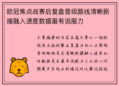 欧冠焦点战赛后复盘晋级路线清晰新援融入速度数据最有说服力 欧冠焦点战赛后复盘晋级路线清晰新援融入速度数据最有说服力