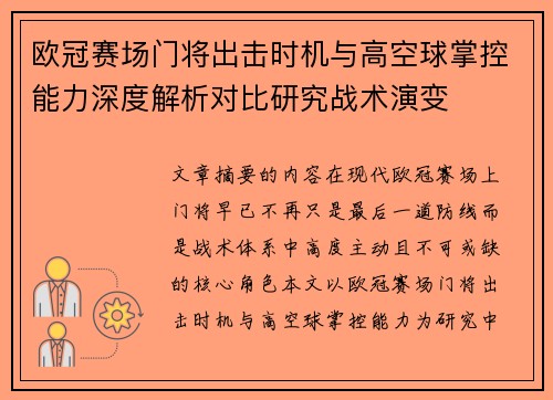 欧冠赛场门将出击时机与高空球掌控能力深度解析对比研究战术演变