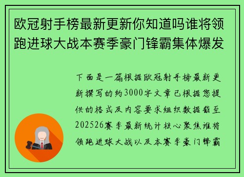欧冠射手榜最新更新你知道吗谁将领跑进球大战本赛季豪门锋霸集体爆发 欧冠射手榜最新更新你知道吗谁将领跑进球大战本赛季豪门锋霸集体爆发