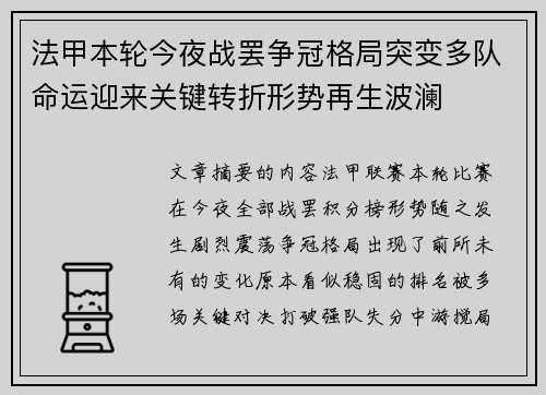法甲本轮今夜战罢争冠格局突变多队命运迎来关键转折形势再生波澜
