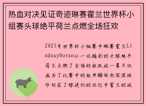 热血对决见证奇迹琳赛霍兰世界杯小组赛头球绝平荷兰点燃全场狂欢 热血对决见证奇迹琳赛霍兰世界杯小组赛头球绝平荷兰点燃全场狂欢