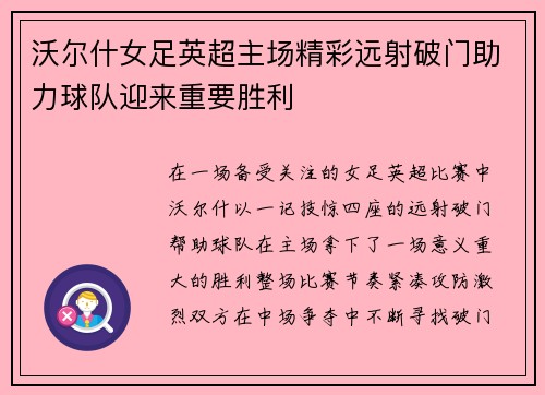 沃尔什女足英超主场精彩远射破门助力球队迎来重要胜利