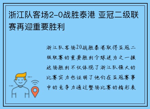 浙江队客场2-0战胜泰港 亚冠二级联赛再迎重要胜利 浙江队客场2-0战胜泰港 亚冠二级联赛再迎重要胜利