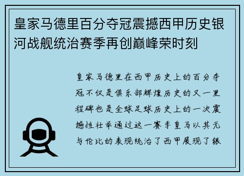 皇家马德里百分夺冠震撼西甲历史银河战舰统治赛季再创巅峰荣时刻 皇家马德里百分夺冠震撼西甲历史银河战舰统治赛季再创巅峰荣时刻