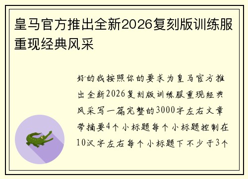 皇马官方推出全新2026复刻版训练服重现经典风采 皇马官方推出全新2026复刻版训练服重现经典风采
