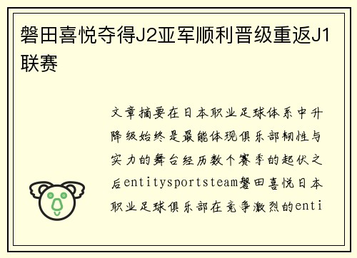 磐田喜悦夺得J2亚军顺利晋级重返J1联赛