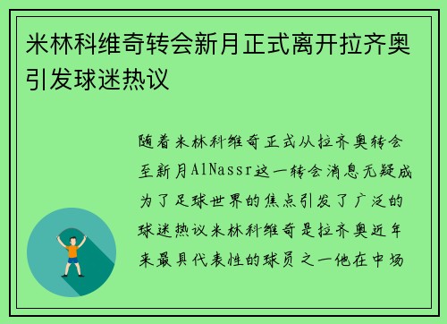 米林科维奇转会新月正式离开拉齐奥引发球迷热议 米林科维奇转会新月正式离开拉齐奥引发球迷热议
