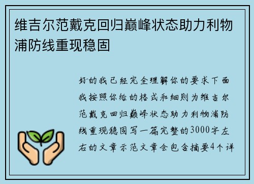 维吉尔范戴克回归巅峰状态助力利物浦防线重现稳固