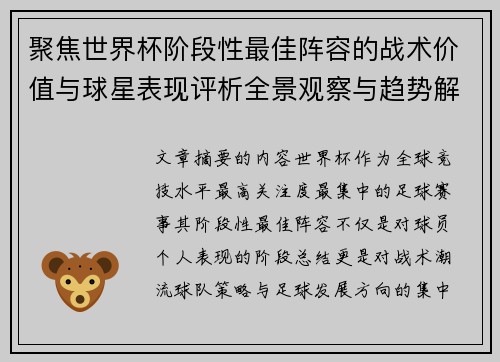 聚焦世界杯阶段性最佳阵容的战术价值与球星表现评析全景观察与趋势解读