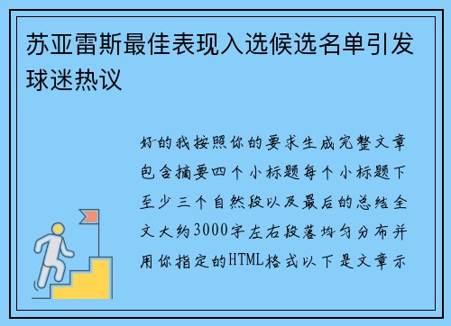 苏亚雷斯最佳表现入选候选名单引发球迷热议 苏亚雷斯最佳表现入选候选名单引发球迷热议