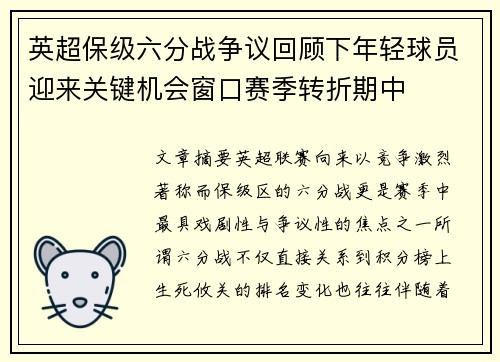 英超保级六分战争议回顾下年轻球员迎来关键机会窗口赛季转折期中