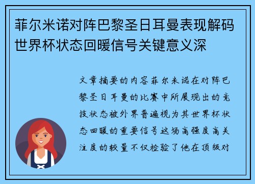 菲尔米诺对阵巴黎圣日耳曼表现解码世界杯状态回暖信号关键意义深 菲尔米诺对阵巴黎圣日耳曼表现解码世界杯状态回暖信号关键意义深