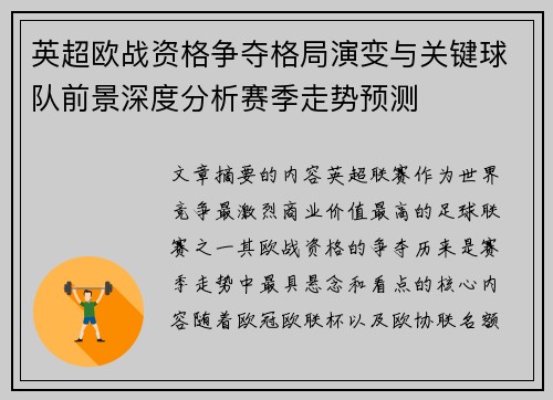 英超欧战资格争夺格局演变与关键球队前景深度分析赛季走势预测