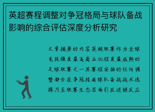 英超赛程调整对争冠格局与球队备战影响的综合评估深度分析研究