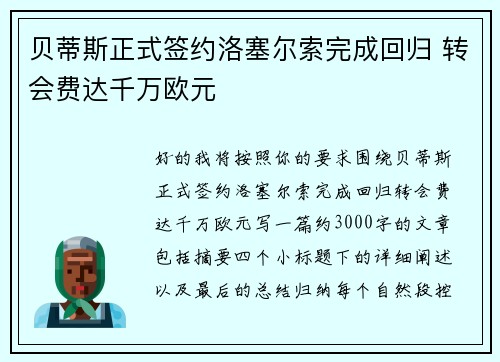 贝蒂斯正式签约洛塞尔索完成回归 转会费达千万欧元