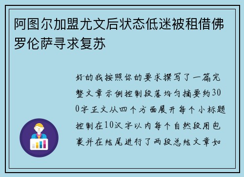 阿图尔加盟尤文后状态低迷被租借佛罗伦萨寻求复苏