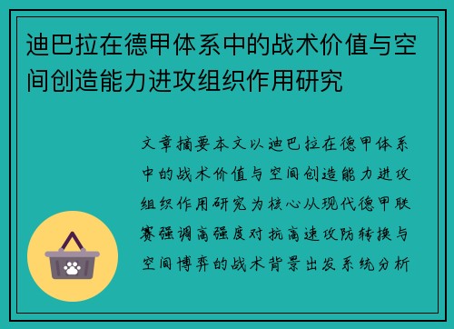 迪巴拉在德甲体系中的战术价值与空间创造能力进攻组织作用研究