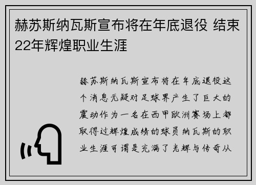 赫苏斯纳瓦斯宣布将在年底退役 结束22年辉煌职业生涯 赫苏斯纳瓦斯宣布将在年底退役 结束22年辉煌职业生涯