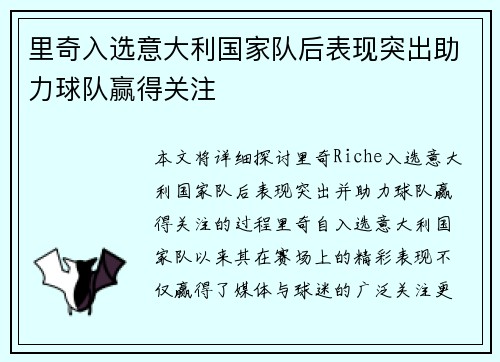 里奇入选意大利国家队后表现突出助力球队赢得关注 里奇入选意大利国家队后表现突出助力球队赢得关注