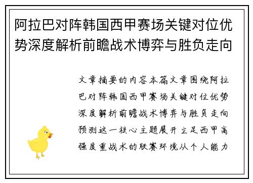 阿拉巴对阵韩国西甲赛场关键对位优势深度解析前瞻战术博弈与胜负走向预测