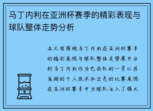 马丁内利在亚洲杯赛季的精彩表现与球队整体走势分析