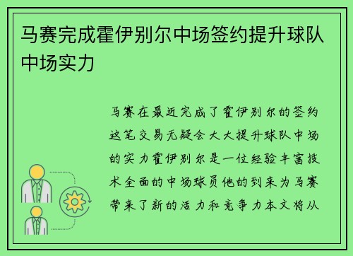 马赛完成霍伊别尔中场签约提升球队中场实力