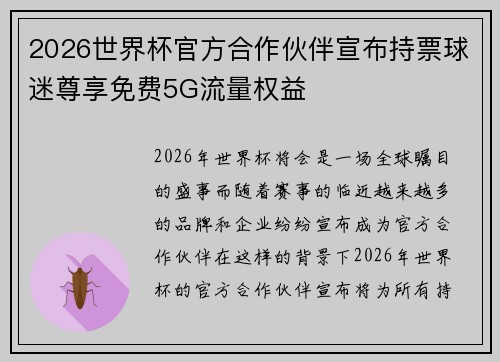 2026世界杯官方合作伙伴宣布持票球迷尊享免费5G流量权益 2026世界杯官方合作伙伴宣布持票球迷尊享免费5G流量权益