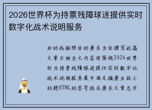 2026世界杯为持票残障球迷提供实时数字化战术说明服务 2026世界杯为持票残障球迷提供实时数字化战术说明服务