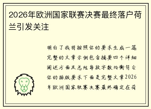 2026年欧洲国家联赛决赛最终落户荷兰引发关注
