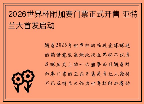 2026世界杯附加赛门票正式开售 亚特兰大首发启动 2026世界杯附加赛门票正式开售 亚特兰大首发启动