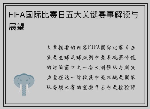 FIFA国际比赛日五大关键赛事解读与展望