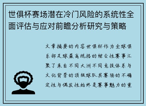 世俱杯赛场潜在冷门风险的系统性全面评估与应对前瞻分析研究与策略 世俱杯赛场潜在冷门风险的系统性全面评估与应对前瞻分析研究与策略