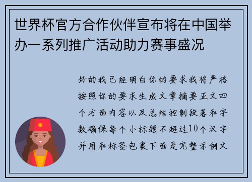 世界杯官方合作伙伴宣布将在中国举办一系列推广活动助力赛事盛况