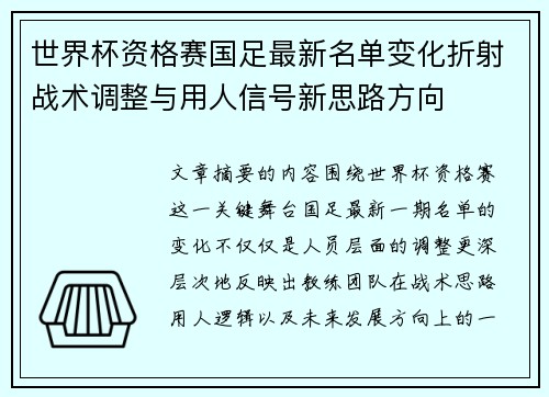 世界杯资格赛国足最新名单变化折射战术调整与用人信号新思路方向