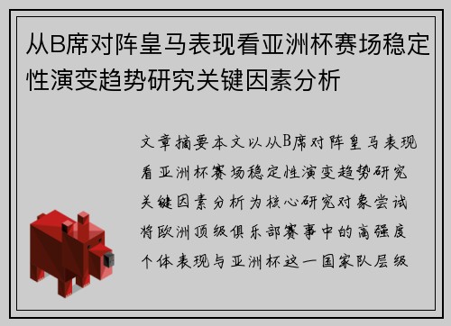 从B席对阵皇马表现看亚洲杯赛场稳定性演变趋势研究关键因素分析 从B席对阵皇马表现看亚洲杯赛场稳定性演变趋势研究关键因素分析