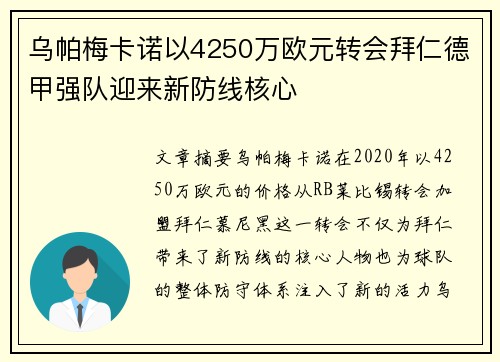 乌帕梅卡诺以4250万欧元转会拜仁德甲强队迎来新防线核心