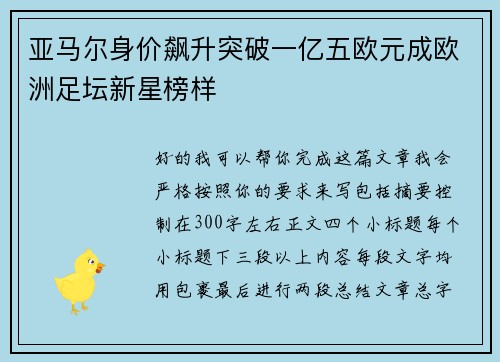 亚马尔身价飙升突破一亿五欧元成欧洲足坛新星榜样