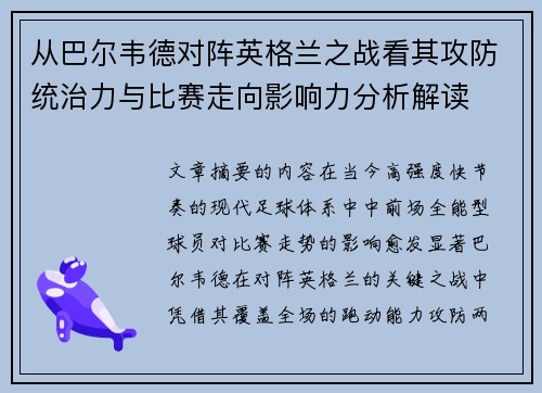 从巴尔韦德对阵英格兰之战看其攻防统治力与比赛走向影响力分析解读