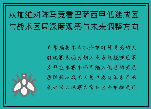 从加维对阵马竞看巴萨西甲低迷成因与战术困局深度观察与未来调整方向