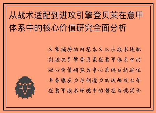 从战术适配到进攻引擎登贝莱在意甲体系中的核心价值研究全面分析