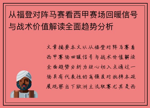 从福登对阵马赛看西甲赛场回暖信号与战术价值解读全面趋势分析