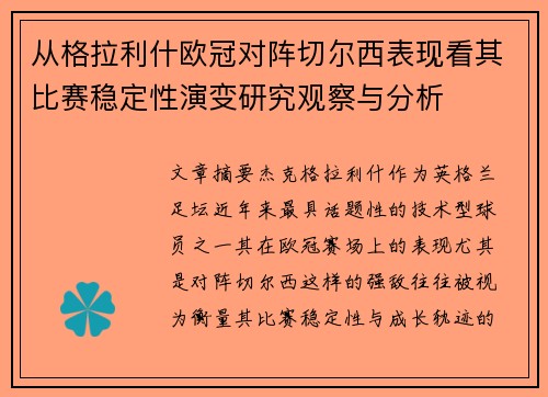 从格拉利什欧冠对阵切尔西表现看其比赛稳定性演变研究观察与分析