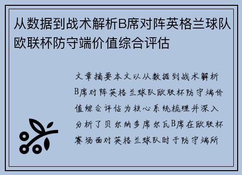 从数据到战术解析B席对阵英格兰球队欧联杯防守端价值综合评估