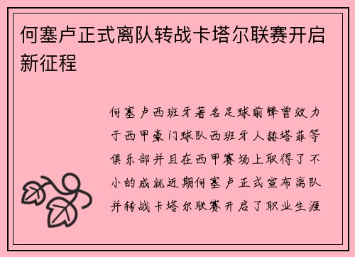 何塞卢正式离队转战卡塔尔联赛开启新征程