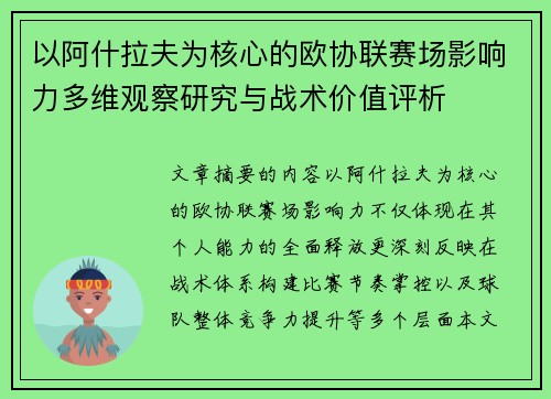 以阿什拉夫为核心的欧协联赛场影响力多维观察研究与战术价值评析