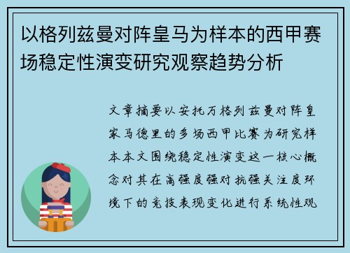 以格列兹曼对阵皇马为样本的西甲赛场稳定性演变研究观察趋势分析
